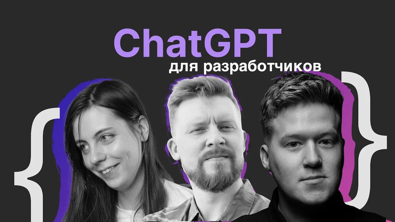 ChatGPT для разработчиков