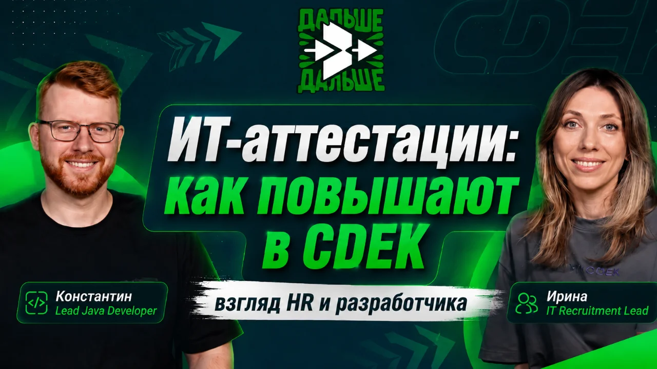 Как в CDEK устроены аттестации и зачем нужны грейды