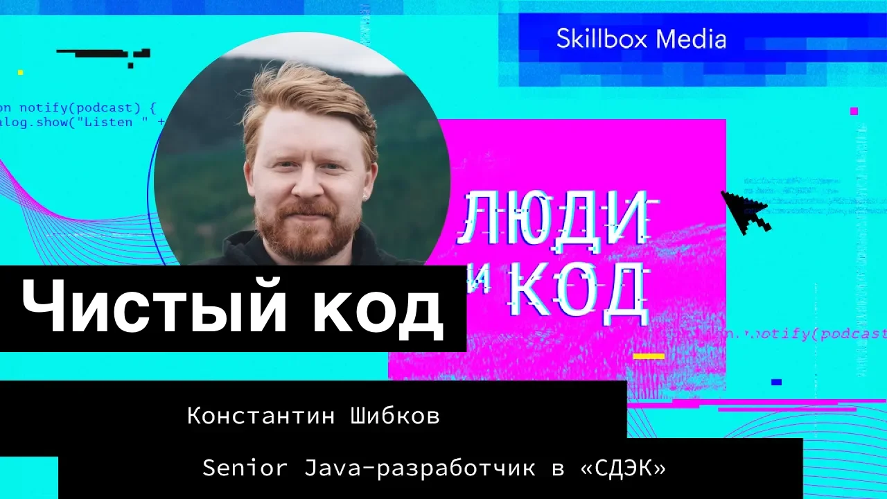 О(б)суждаем «Чистый код» Роберта Мартина