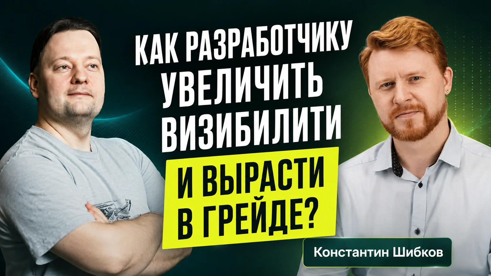 Как разработчику увеличить визибилити и вырасти в грейде