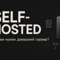 Домашний сервер в 2026 году: зачем он нужен и какие сервисы на нём живут